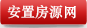 安置房源网 安置房源网