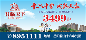 君临天下:岳阳君山十六中旁 成熟大盘 新品升级上市3499元/㎡起 交2万抵3万再享95折! 君临天下:岳阳君山十六中旁 成熟大盘 新品升级上市3499元/㎡起 交2万抵3万再享95折!