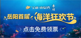 宝德·东堤湾海洋狂欢节报名免费领票 宝德·东堤湾海洋狂欢节报名免费领票